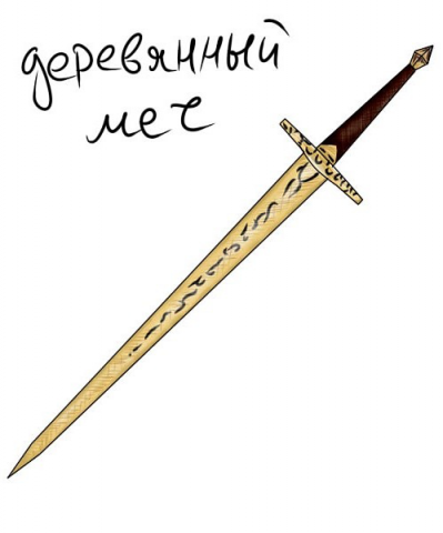 Деревянный меч