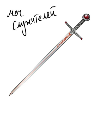 Меч Служителей