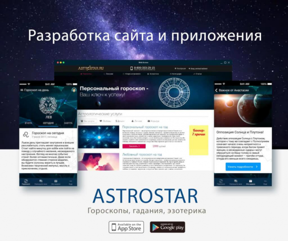 Разработка сайта и приложения для компании «ASTROSTAR»