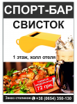 рекламная листовка А4 в спорт бар "Свисток" отель "Ялта Интуист"