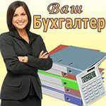 Аутсорсинг бухгалтерских услуг (продажа услуги)