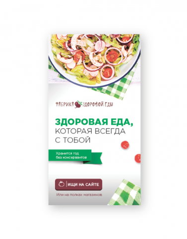 web-banner для фабрики здоровой еды