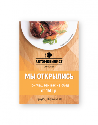 Листовка для столовой