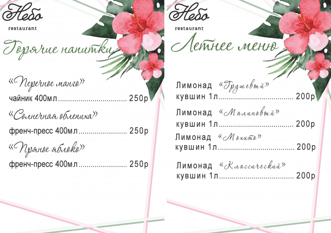 Летнее меню для ресторана