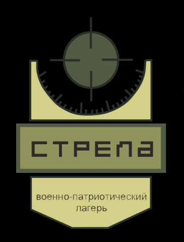Военно-патриотический лагерь "Стрела"