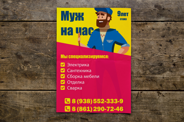 Листовка "Муж на час"