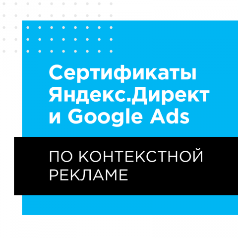 Сертификаты Яндекс.Директ и Google Ads