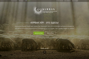 Курбан онлайн