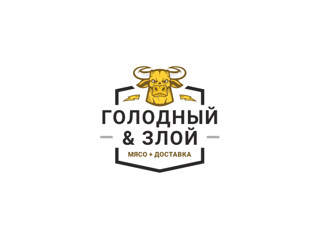 Голодный и злой