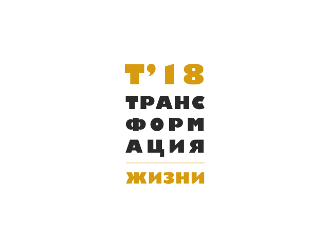 Трансформация жизни 18