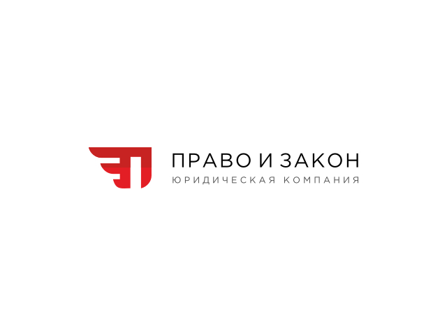 Право и закон