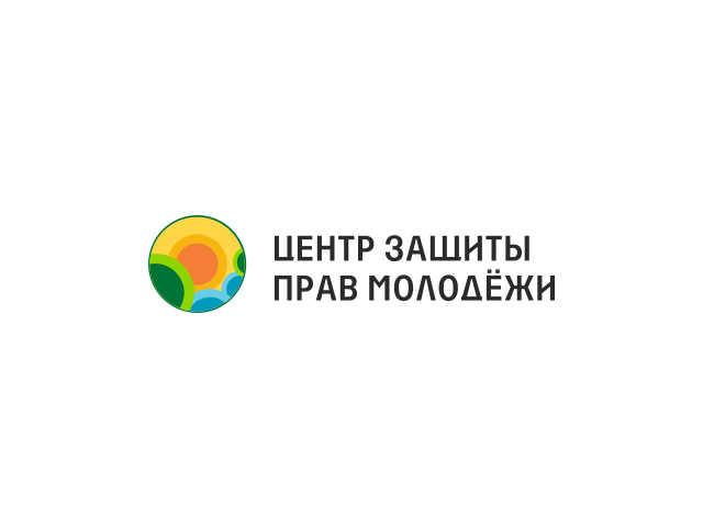 Центр защиты прав молодёжи