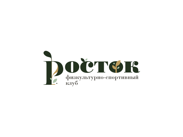 Росток