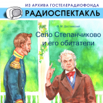 Село Степанчиково