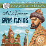 Аудиокнига Борис Годунов