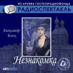 Незнакомка