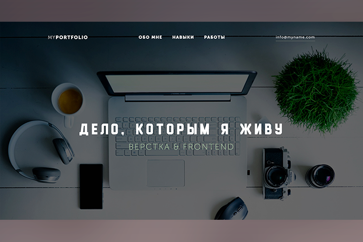 Сайт-портфолио