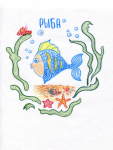 Иллюстрация "Рыбка"