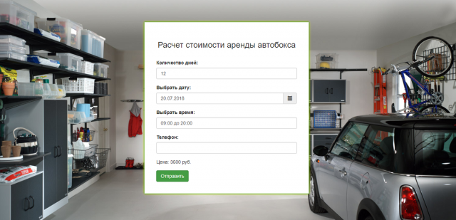 Калькулятор "Расчет стоимости аренды автобокса"