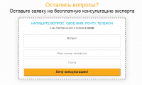 Доработка формы "Получить консультацию"