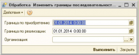 Обработка по изменению границ последовательности расчетов для УП