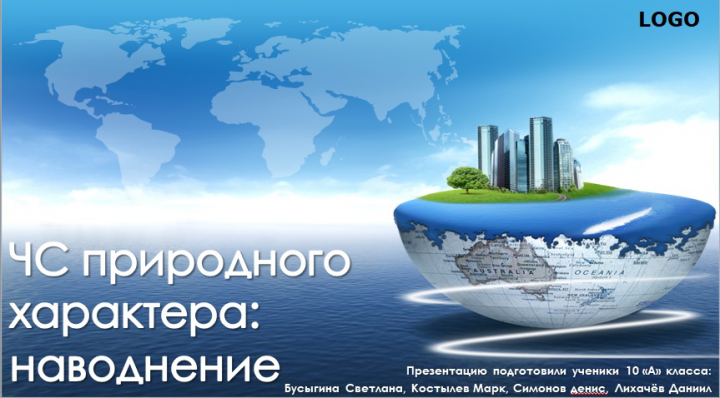 оформление презентации на тему "Наводнения" для 10 класса