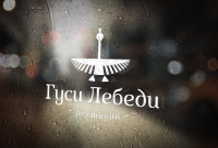 Логотип для ресторана ГУСИ ЛЕБЕДИ.