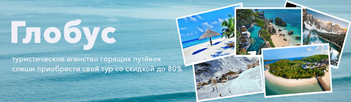 Туристическое агентство Глобус