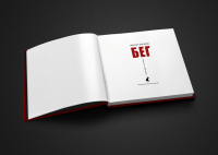Дизайн книги "Бег" 1