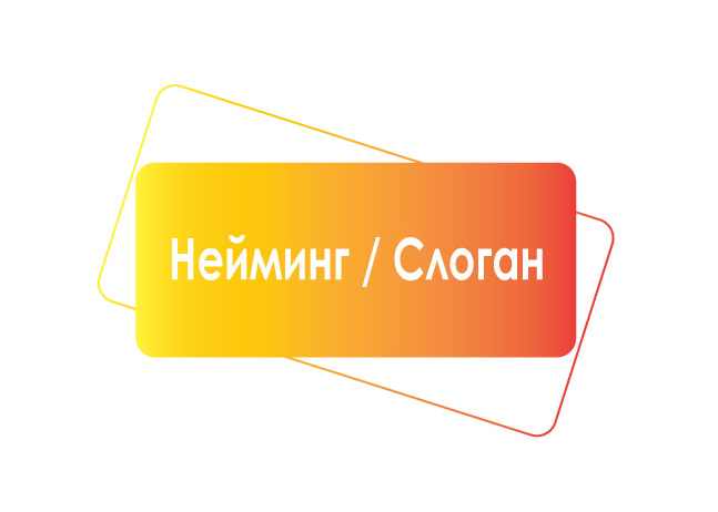 Нейминг / Слоган