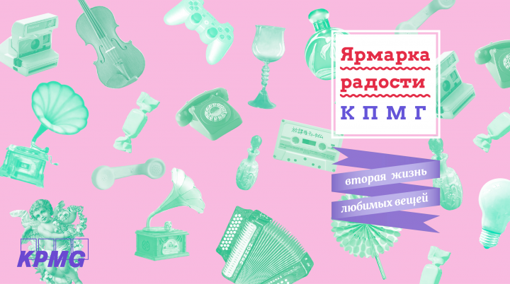 Ярмарка радости KPMG