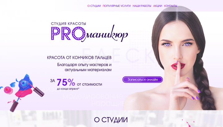 Лендинг для салона красоты