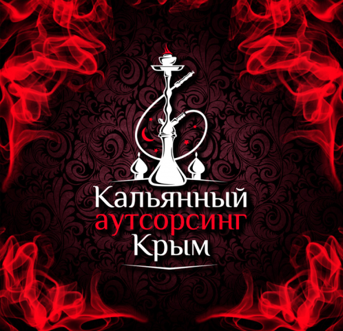 Кальянный аутсорсинг