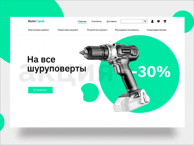 Дизайн интернет магазина КотоСтрой