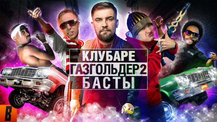 [BadComedian] - Газгольдер 2 КЛУБАРЕ