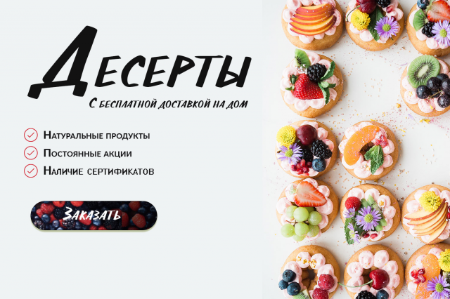 Рекламный баннер ДЕСЕРТЫ