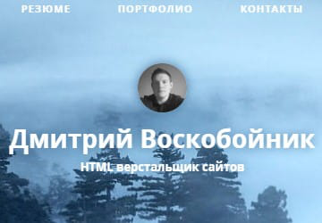 Личный сайт-портфолио