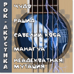 "Рок Акустика" (2)