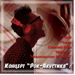 "Рок Акустика" (1)