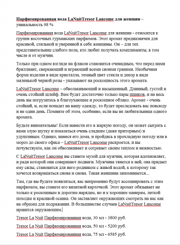 Парфюмированная вода LaNuitTresor Lancome для женщин
