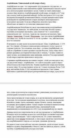 Азербайджан. Уникальный музей ковра в Баку.