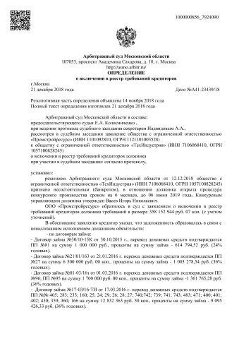 Включение 358 млн руб требований Доверителя в реестр кредиторов