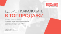 TOPSALES
