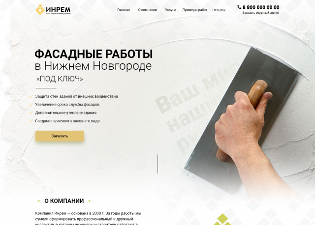 Компании ИНРЕМ