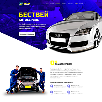 БестВей — автосервис