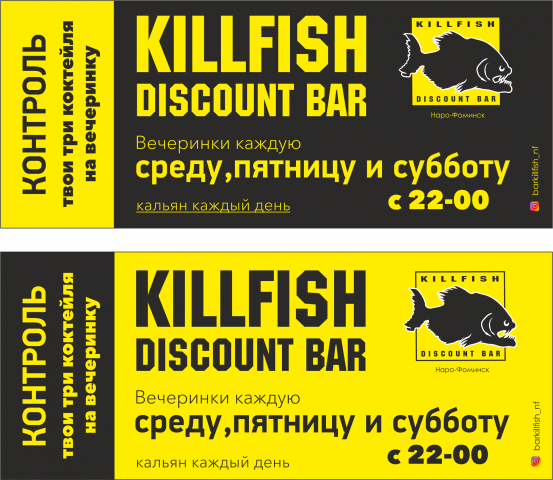 Листовка KILL FISH