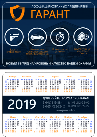Карманный календарь для охранной компании