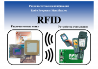 Изображение для презентации RFID