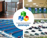 Системы контроля бизнеса Девпарк