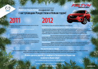 Текст для новогодней рекламы салона Mazda Faltyn